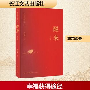 醒来 修订本郭文斌散文文学长江文艺出版社