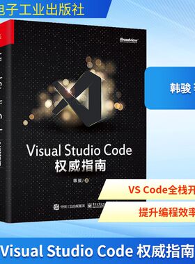 Visual Studio Code 权威指南韩骏编程语言专业科技电子工业出版社9787121389115