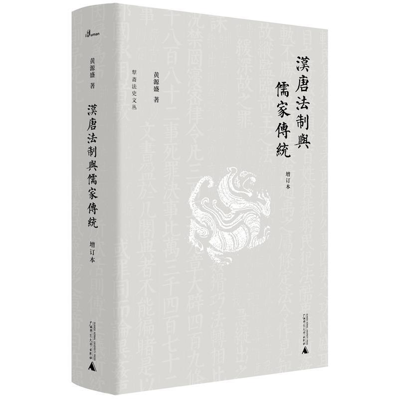 正版现货直发新民说·犁斋法史文丛·汉唐法制与儒家传统：增订本 黄源盛 9787559830838 广西师范大学出版社