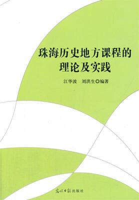 正版现货直发珠海历史地方课程的理论及实践 江华波, 刘洪生 光明日报出版社 9787511263681