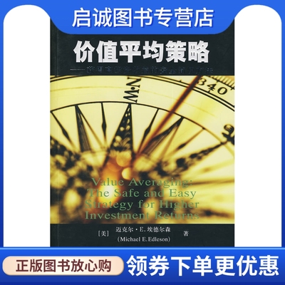 正版现货直发 价值平均策略,埃德尔森,顾安 译,上海财经大学出版社9787564201012