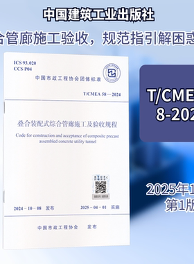 T/CMEA 58-2024 叠合装配式综合管廊施工及验收规程建筑规范专业科技中国建筑工业出版社T/CMEA 58-2024