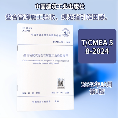 T/CMEA 58-2024 叠合装配式综合管廊施工及验收规程建筑规范专业科技中国建筑工业出版社T/CMEA 58-2024