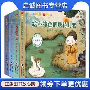 正版现货直发绘声绘色的唐诗儿歌.记诵年龄10-12岁 邹进 著 9787511050489 海豚出版社