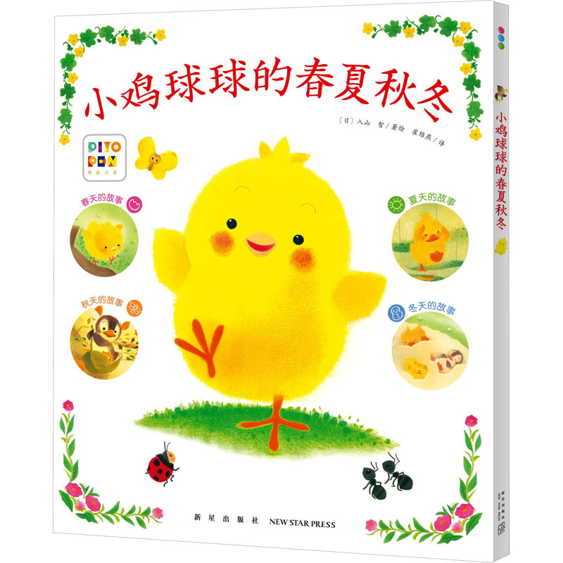 小鸡球球的春夏秋冬少儿点读图书少儿新星出版社
