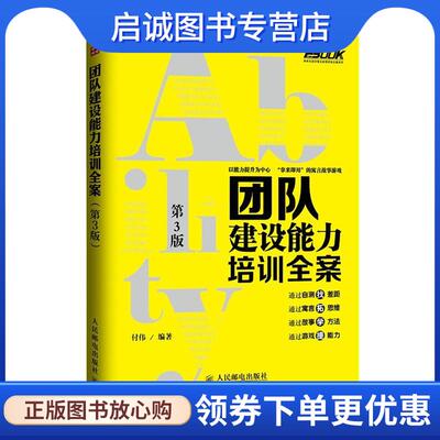 正版现货直发团队建设能力培训全案 付伟 9787115368157 人民邮电出版社