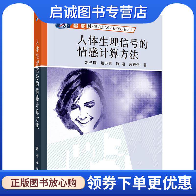 正版现货直发人体生理信号的情感分析方法 刘光远,温万惠,陈通,赖祥伟 9787030419507 科学出版社