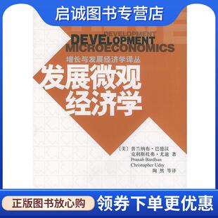 正版现货直发发展微观经济学_增长与发展经济学译丛 [美]巴德汉(Bardhan,P.),[美]尤迪(Udry,C.) 著,陶 9787301057445 北京大学出