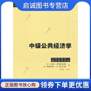 著 中级公共经济学 比 英 9787543219878 社 格致出版 正版 迈尔斯 张晏 现货直发 希瑞克斯 等译