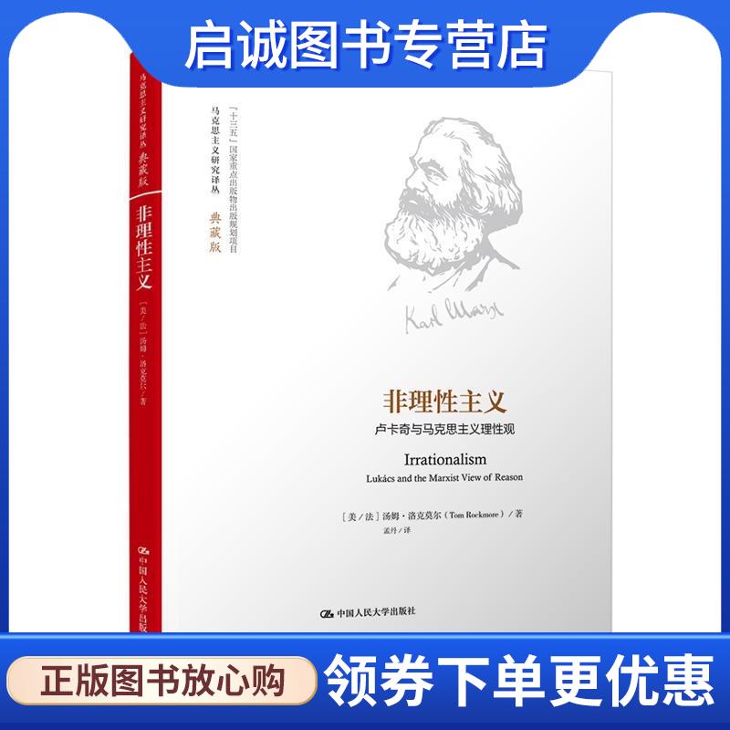 正版现货直发非理性主义 [美法]汤姆·洛克莫尔(Tom Rockmore) 著 9787300234045 中国人民大学出版社