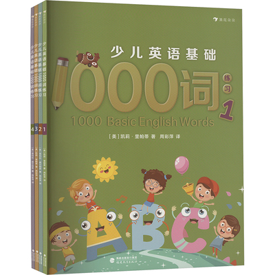 正版现货直发少儿英语基础1000词练习(1-4)(美)凯莉·里帕蒂,(美)塔玛拉·威尔伯恩少儿英语少儿福建教育出版社 9787533485757