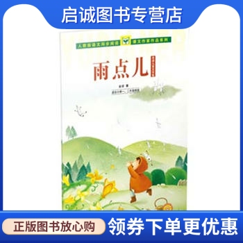 正版现货直发 雨点儿 金波儿童文学集 金波,人民教育出版社9787107278204
