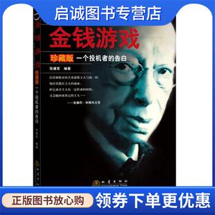 正版现货直发金钱游戏—一个投机者的告白 张建军 编著 9787502849672 地震出版社