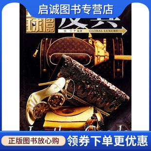 正版现货直发环球奢侈品——皮具 宿宁著 吉林人民出版社 9787206058271