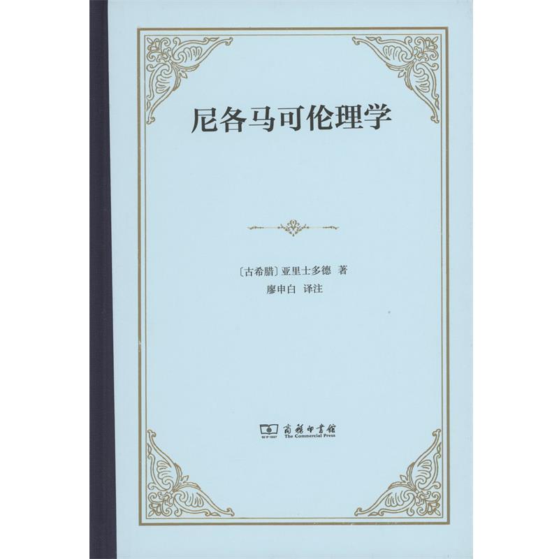 正版现货直发尼各马可伦理学 [古希腊]亚里士多德,廖申白 9787100116381 商务印书馆