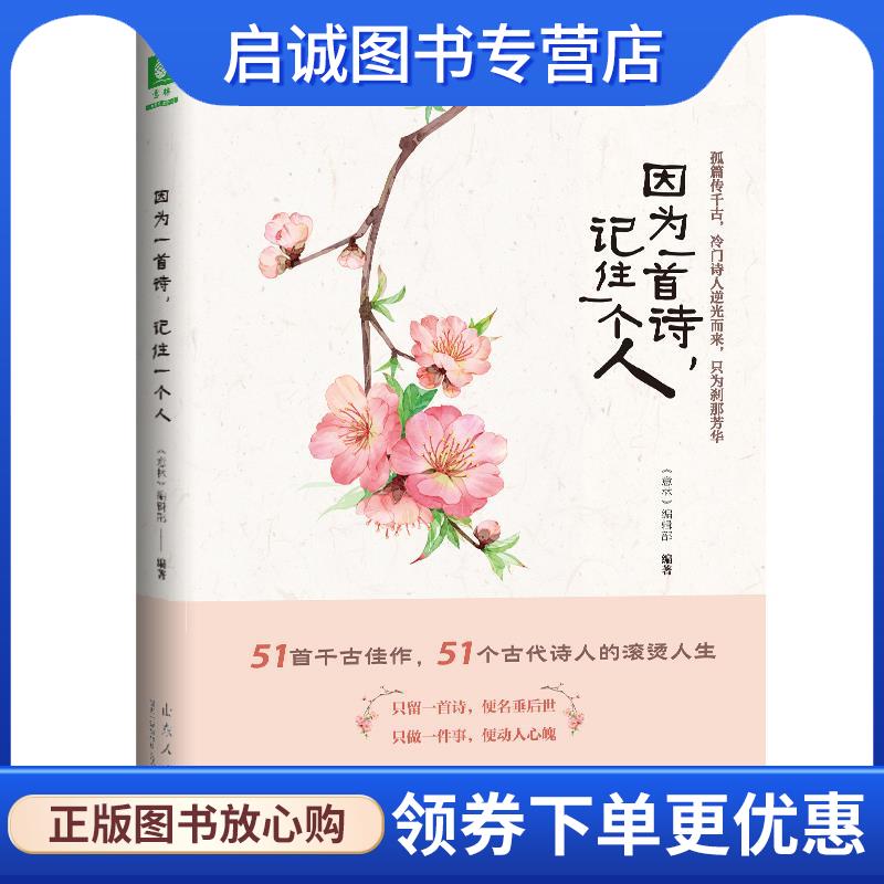 正版现货直发因为一首诗，记住一个人 《意林》编辑部 9787209107303 山东人民出版社