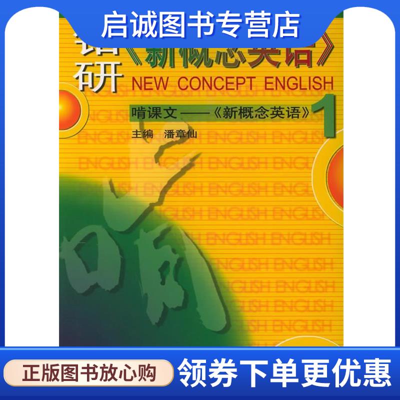 正版现货直发航空工业版钻研《新概念英语》：啃课文——《新概念英语》1  9787801832542 航空工业出版社