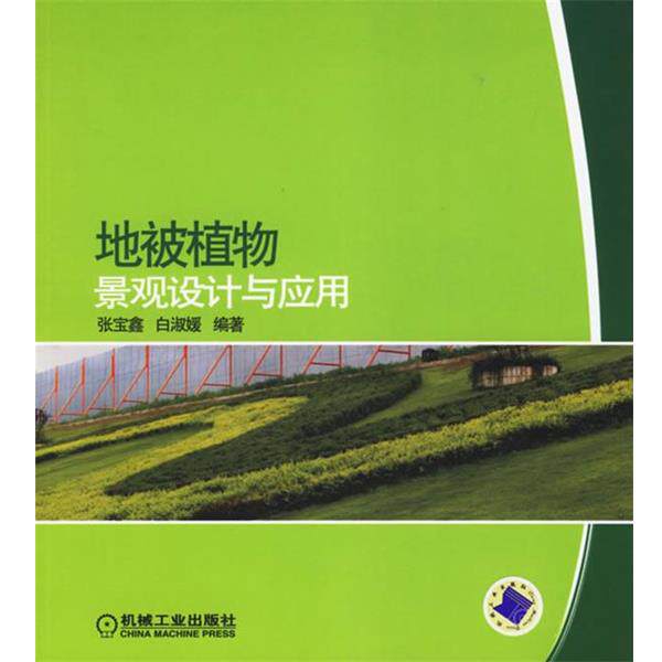 正版地被植物景观设计与应用 张宝鑫,白淑媛 编著 9787111196136 机械工业出版社