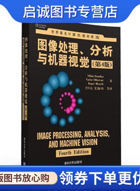 正版现货直发图像处理、分析与机器视觉 Milan Sonka,Vaclav Hlavac,Roger Boyle 著 兴军亮 艾海舟 等译 9787302426851 清华大学