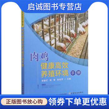 正版现货直发肉鸡健康高效养殖环境手册 张敏红,周莹,赵桂苹 9787109165007 中国农业出版社