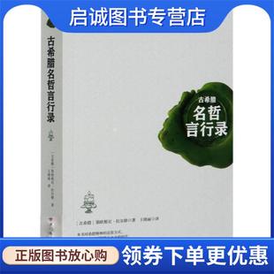 正版现货直发古希腊名哲言行录 第欧根尼·拉尔修 9787511380616 中国华侨出版社