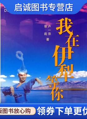 正版现货直发我在伊犁等你 张莉,卢一萍 著 9787222047495 云南人民出版社