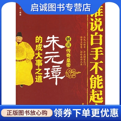 正版现货直发谁说白手不能起家:解读传奇皇帝朱元璋的成大事之道,凌宇,新华出版社9787501176632