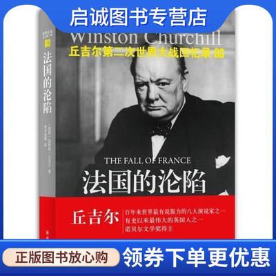 正版现货直发丘吉尔第二次世界大战回忆录03-法国的沦陷 Winston Churchill 9787544727754 译林出版社