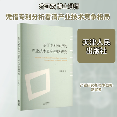 基于专利分析的产业技术竞争战略研究齐亚双 著经济理论、法规经管、励志天津人民出版社