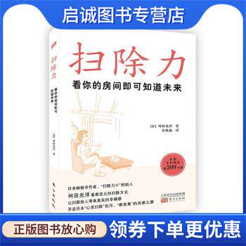 正版现货直发扫除力：看你的房间即可知道未来 [日]舛田光洋 著 9787520723534 东方出版社