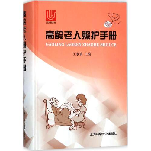 高龄老人照护手册 王永斌 主编 家庭保健 生活 上海科学普及出版社