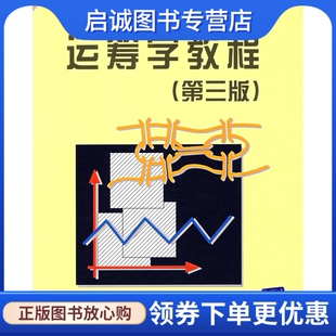 正版运筹学教程(第三版),胡运权 ,郭耀煌,清华大学出版社9787302147381