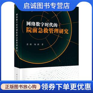 正版现货直发网络数字时代的院前急救管理研究 苏强,杨微 9787030675729 科学出版社