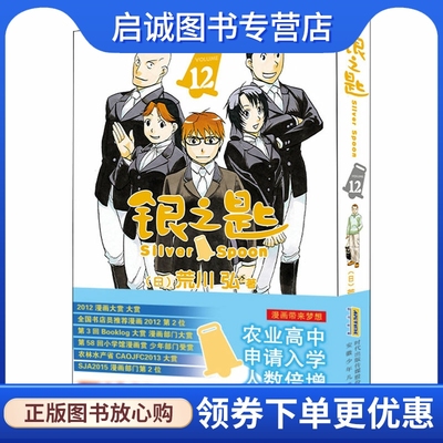 银之匙 12 (日)荒川弘 外国幽默漫画 文学 安徽少年儿童出版社