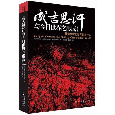 正版现货直发成吉思汗与今日世界之形成 [美]杰克·威泽弗德　著,温海清,姚建根　译 重庆出版社 9787229081058