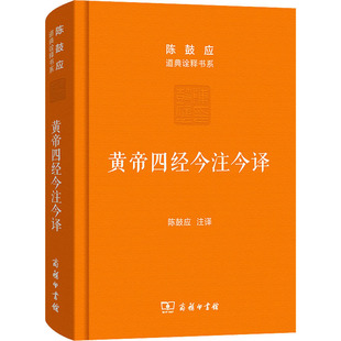 黄帝四经今注今译 马王堆汉墓出土帛书