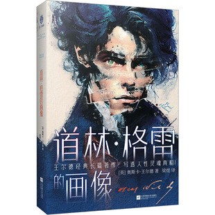 道林·格雷的画像 (英)奥斯卡·王尔德 外国现当代文学 文学 江苏凤凰文艺出版社
