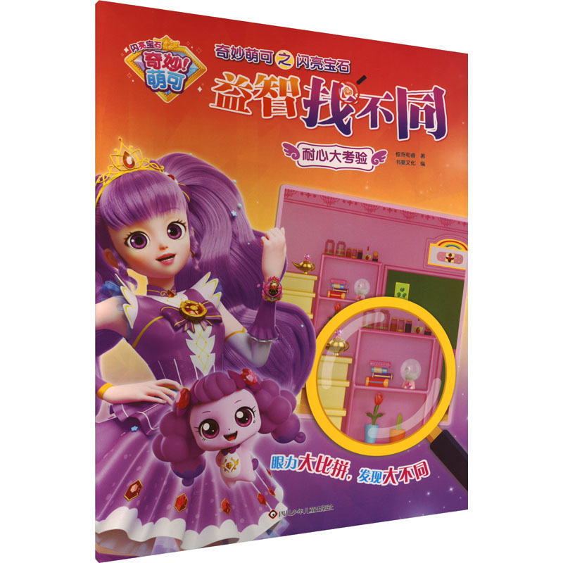 耐心大考验/奇妙萌可之闪亮宝石益智找不同惊奇和睿低幼启蒙少儿四川少年儿童出版社图片