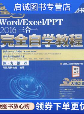 正版现货直发Word Excel PPT 2016三合一完全自学教程 凤凰高新教育 著 9787301287170 北京大学出版社