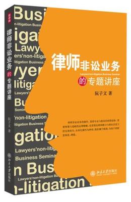 正版现货直发 律师非讼业务的专题讲座 阮子文　著 北京大学出版社 9787301252529