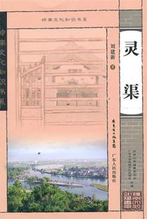 广东人民出版 现货直发 著 9787218068398 刘建新 社 岭南文化知识书系 正版 灵渠