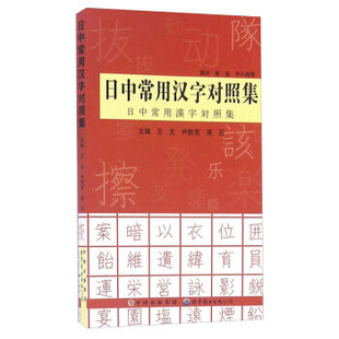 正版 英石 王尤 公司 尹胜男 世界图书出版 日中常用汉字对照集 9787510086472 现货直发 编