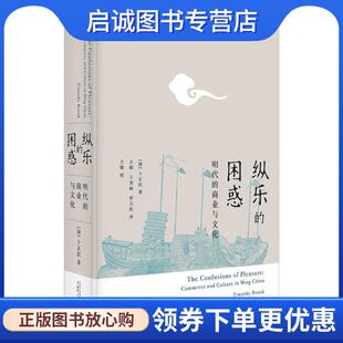 正版现货直发纵乐的困惑: 明代的商业与文化 [加] 卜正民 9787549587506 广西师范大学出版社