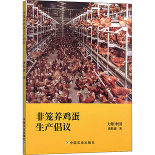 非笼养鸡蛋生产倡议 黄牧慈 养殖 专业科技 中国农业出版社9787109292376