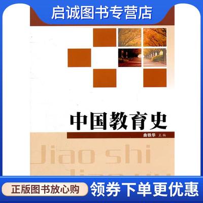 正版现货直发中国教育史 曲铁华　主编 9787307086203 武汉大学出版社