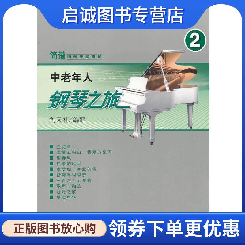 正版现货直发中老人钢琴之旅-2 刘天礼　编 9787103042762 人民音乐出版社