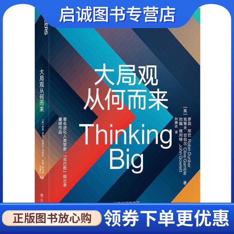 正版现货直发大局观从何而来 [英]罗宾·邓巴,[Robin,Dunbar],克莱夫·甘布尔（Cli 9787220113390 四川人民出版社