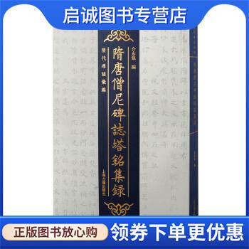 正版现货直发隋唐僧尼碑志塔铭集录 介永强 9787573203205 上海古籍出版社