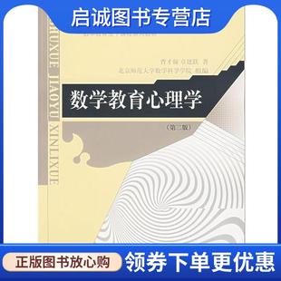 正版现货直发数学教育心理学 曹才翰,章建跃　著 9787303052325 北京师范大学出版社