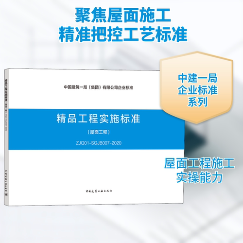 精品工程实施标准(屋面工程) ZJQ01-SGJB007-2020建筑规范专业科技中国建筑工业出版社ZJQ01-SGJB007-2020